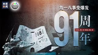 “九一八”事变91周年