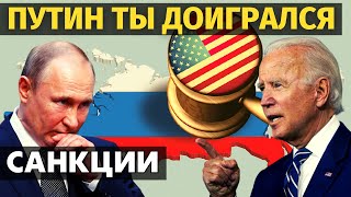 В Кремле паника! США ввели финансовые санкции против РФ и российской элиты.