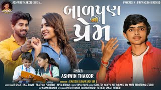 બાળપણ નો પ્રેમ | Ashwin Thakor | New Gujarati Song 2022