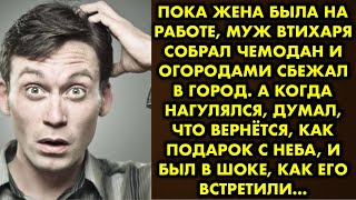 Пока жена была на работе, муж втихаря собрал чемодан и огородами сбежал в город. А когда нагулялся