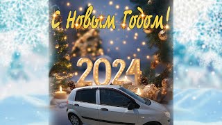 С Новым Годом 2024!