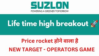 Suzlon energy share latest news today | All time high breakout | Price rocket होने से पहले पकड़लो 🚀