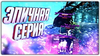 ЭПИЧНАЯ СЕРИЯ! / СНЯЛИ С ЛИДЫ / ПРОЩАЙ МОЙ STATES RP !