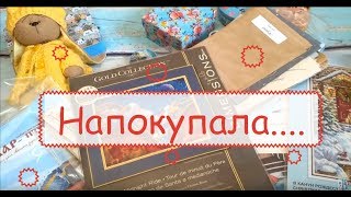 88. Вышивка крестом. Покупки с начала года! А сейчас ведь только февраль!!!)))))