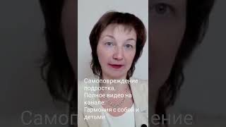 Самоповреждение подростков #дети #психология #самоповреждение #школадляродителей