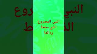 النبي المصروع الذي سقط ردائه! #النبي#العراق #العراقيين#الصدر#بغداد #الجزاءر #آيات  #الجزائر_المغرب #