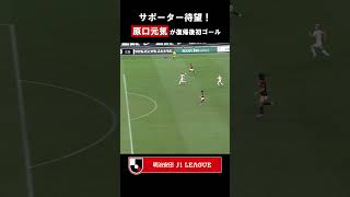 原口元気が浦和レッズ復帰後初ゴール！！