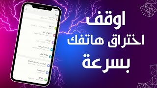 يجب تفعيل هذه الميزة فورا للحماية من التجسس و الاختراق حماية الهاتف/ ميزة مهمة فعلها الان