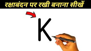 How to draw Rakhi from raksha bandhan || रक्षाबंधन पर राखी बनाना सीखें