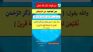 من فوائد ذكر اللّه تعالى  كأنه حرز لصاحبه من الشيطان )/ #الشيخ عبد الرزاق البدر حفظه الله ✅📚🌺