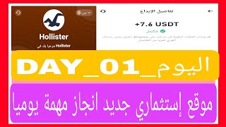 موقع إستثماري جديد 🆕🤑 لانجاز المهام 👑Hollister👑 وتوزيع الهدايا على المتابعين 🎁🎉