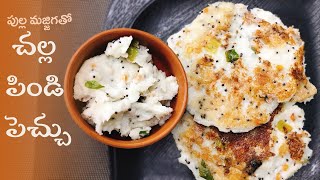 Challa Pindi | కర కరలాడే చల్ల పిండి పెచ్చు | Recipe with Pulla Majjiga/Sour Buttermilk |