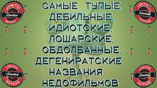 Самые дебильные назвния (НЕДО)фильмов