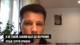 Отзыв об обучении Антона Семенова [Сергей Ерошкин]