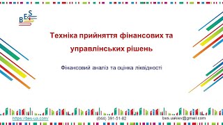 Курс "Техніка прийняття фінансових та управлінських рішень" - частина 3