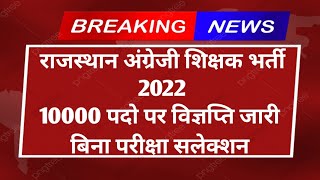 राजस्थान अंग्रेजी शिक्षक भर्ती 2022 । 10000पदो पर विज्ञप्ति जारी बिना परीक्षा सलेक्शन होगा। #teacher