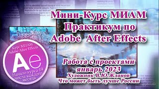 Что может быть лучше России Художник В.Ю.Жданов по проекту AdobeAfterEffects