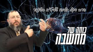 כוח של מחשבה | שיעור תורה עם הרב דקל אליהו