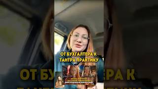 ТРАНСФОРМАЦИЯ ОТ БУХГАЛТЕРА К ТАНТРА ПРАКТИКУ с помощью Хроник Акаши @Nady_potter #хроникиакаши