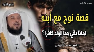 قصة نوح وابنه الكافر - لحظة الغرق - ماذا حصل عندما رفض ابن نوح النجاة ؟ الشيخ محمد العريفي