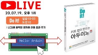 LCD에 출력된 문자에 이동 효과 주기 - 팅커캐드 [Do it! 아두이노 라이브] 스물두 번째 강의