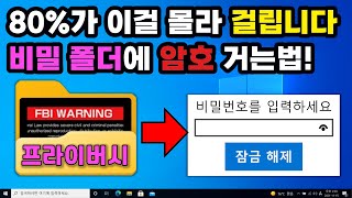 컴퓨터에 걸리면 안되는 영상, 비밀 폴더에 암호 설정하기! (100% 무료, 윈도우 자체기능!!) 이젠 편하게 보세요~