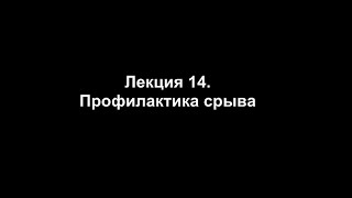 Лекция 14. Профилактика срыва