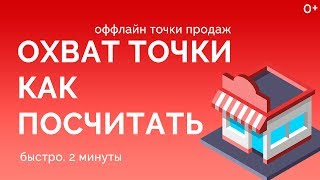 Охват точки продаж. Как и зачем считать?