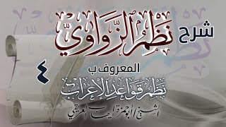 شرح نظم الزواوي [٤]الشيخ أبو حمزة العريقي