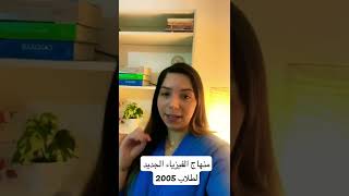 منهاج الفيزياء الجديد..صعب ولا سهل؟