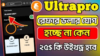 Ultrapro Exchange Important Update | 25$ আসলেই পেমেন্ট কি পাবেন | Reffer Bonus Added Process