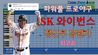 [파워풀 프로야구] "악마의 2루수" SK 와이번스 시절 정근우 응원가 (되고송)