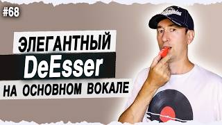 De-Esser на основном вокале | #68