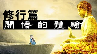 開悟是什麼體驗 - 修行篇。禪宗 | 初關 | 重關 | 牢關