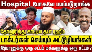 டாக்டர்கள் செய்யும் அட்டூழியங்கள், அரசு மருத்துவமனை போகவே பயப்படுறாங்க,தோலுரித்து காட்டிய தடா ரஹீம்