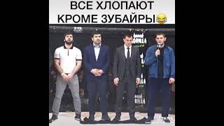 Все хлопают кроме Зубайры😂 | #Shorts