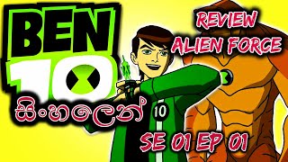 Ben 10 - Alien Force | Season 1 | Episode 1 | Part 1 | Sinhala Review | Sinhala Dubbed | Cartoon |