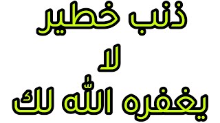 ذنب خطير لا يغفره الله لك ابدااا مهما فعلت ولو حججت ألف مرة‼‼