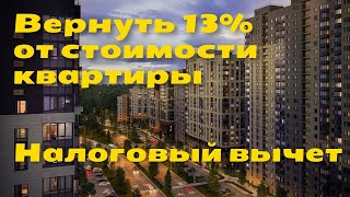 Получение налогового вычета | Возврат налога за квартиру в ЖК Большое Путилково | НДФЛ 13%