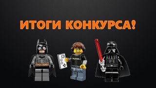 ИТОГИ КОНКУРСА!