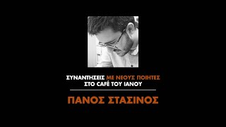 «Συναντήσεις Με Νέους Ποιητές» | Πάνος Στασινός | IANOS