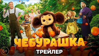 Чебурашка/2023/трейлер