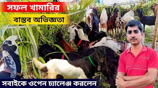 পশ্চিমবঙ্গের একজন সফল খামারির বাস্তব অভিজ্ঞতা শেয়ার করলেন। সাথে সবাইকে দিলেন ওপেন চ্যালেঞ্জ। 😱