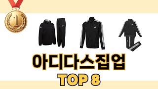 아디다스집업 2024년 BEST 8 쇼핑 정보