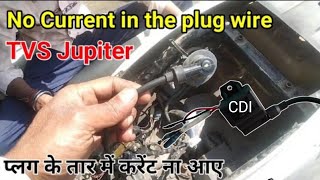 tvs jupiter current problem || tvs jupiter ignition coil problem | प्लग के तार में करेंट ना आए (CDI)