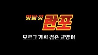 [문스독] 명탐정 란포 예고 (코난 ver)