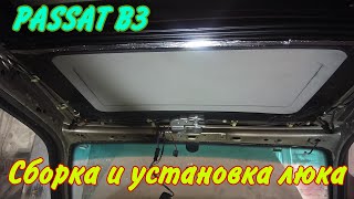 Сборка и установка люка на ПАССАТ Б3.