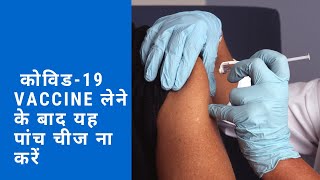 covid vaccine lagane ke  baad kya kya nahi kare.#covid 19,#covidvaccine