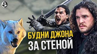 ЧТО ДАЛЬШЕ? Как живет Джон Сноу после финала Игры престолов (18)