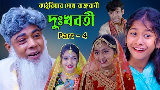 কাঠুরিয়ার মেয়ে রাজরানী, দুঃখবতী, Part  4